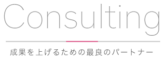 Consulting 成果を上げるための最良のパートナー